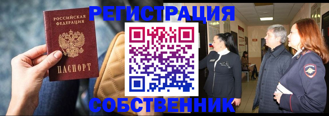 прописка в Калачинске